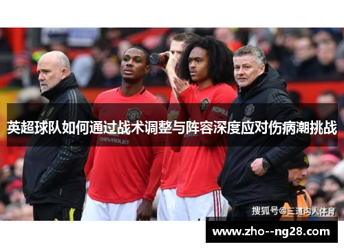 英超球队如何通过战术调整与阵容深度应对伤病潮挑战