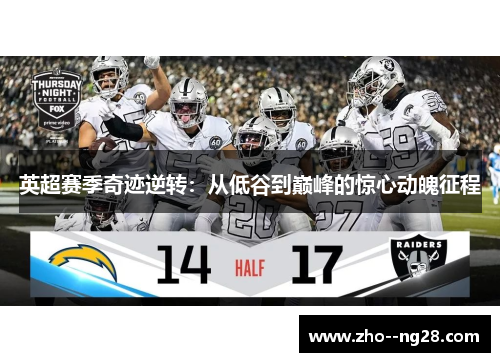 英超赛季奇迹逆转：从低谷到巅峰的惊心动魄征程