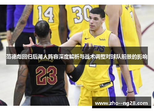 范德彪回归后湖人阵容深度解析与战术调整对球队前景的影响