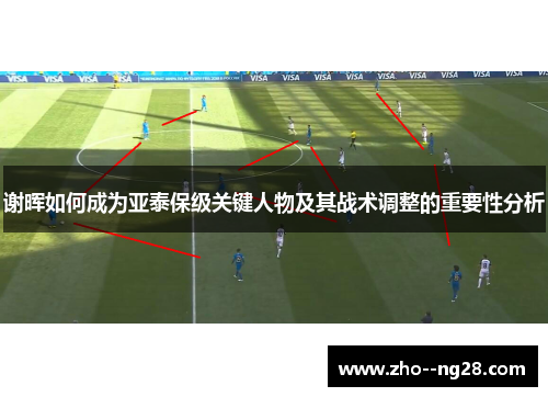 谢晖如何成为亚泰保级关键人物及其战术调整的重要性分析