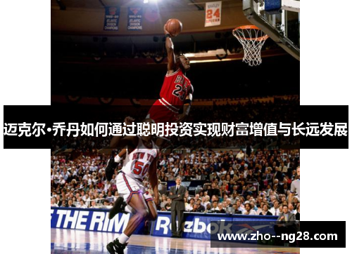 迈克尔·乔丹如何通过聪明投资实现财富增值与长远发展