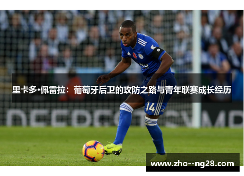 里卡多·佩雷拉：葡萄牙后卫的攻防之路与青年联赛成长经历