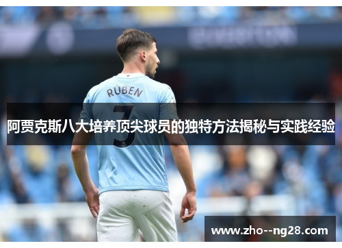 阿贾克斯八大培养顶尖球员的独特方法揭秘与实践经验