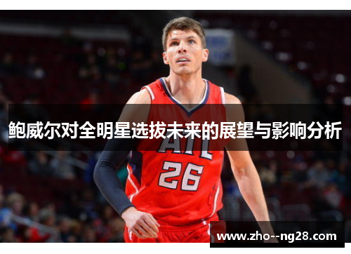 鲍威尔对全明星选拔未来的展望与影响分析