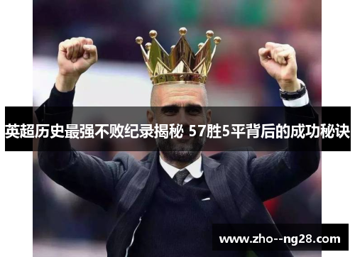 英超历史最强不败纪录揭秘 57胜5平背后的成功秘诀