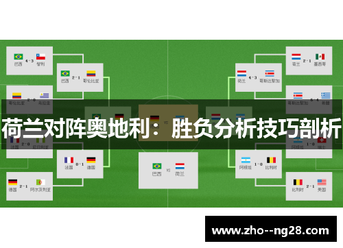 荷兰对阵奥地利：胜负分析技巧剖析