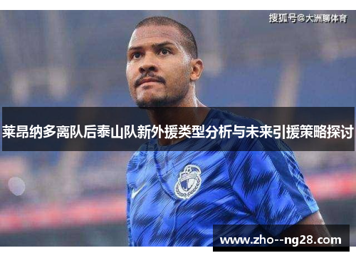 莱昂纳多离队后泰山队新外援类型分析与未来引援策略探讨