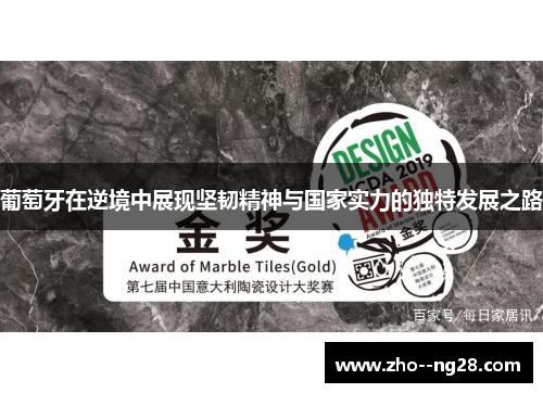 葡萄牙在逆境中展现坚韧精神与国家实力的独特发展之路