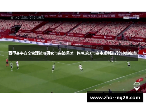 西甲赛事安全管理策略研究与实践探讨：保障球迷与赛事顺利进行的关键措施