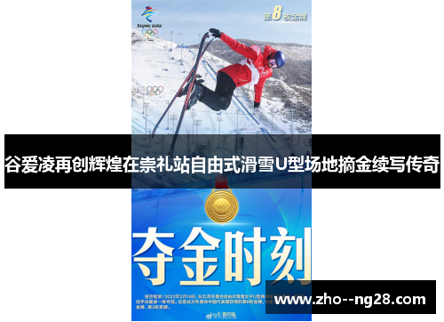 谷爱凌再创辉煌在崇礼站自由式滑雪U型场地摘金续写传奇