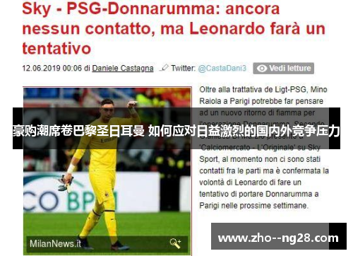 豪购潮席卷巴黎圣日耳曼 如何应对日益激烈的国内外竞争压力