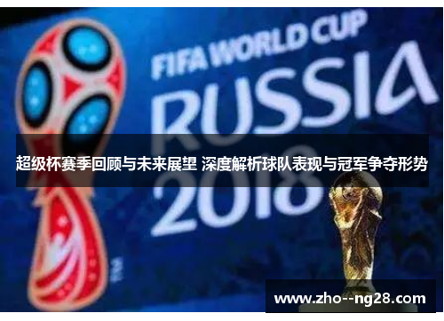 超级杯赛季回顾与未来展望 深度解析球队表现与冠军争夺形势