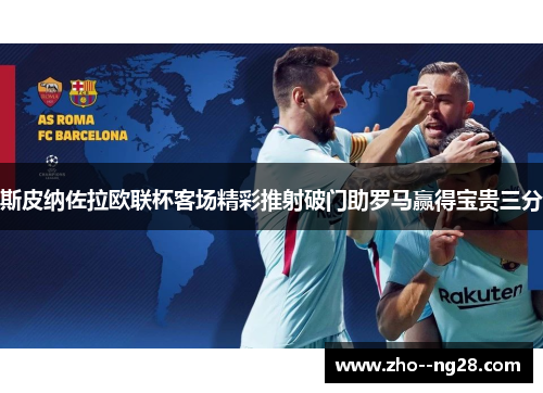 斯皮纳佐拉欧联杯客场精彩推射破门助罗马赢得宝贵三分