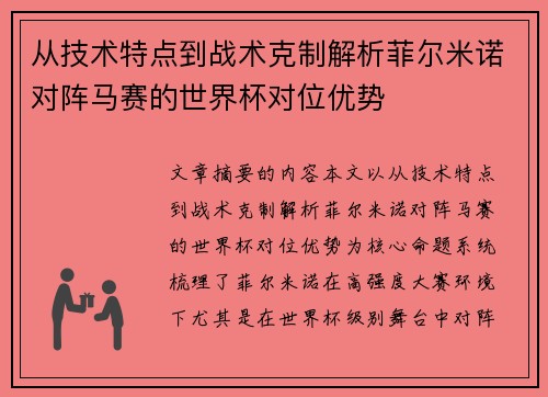 从技术特点到战术克制解析菲尔米诺对阵马赛的世界杯对位优势