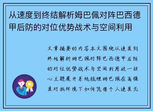 从速度到终结解析姆巴佩对阵巴西德甲后防的对位优势战术与空间利用