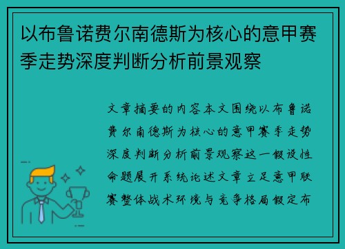 以布鲁诺费尔南德斯为核心的意甲赛季走势深度判断分析前景观察