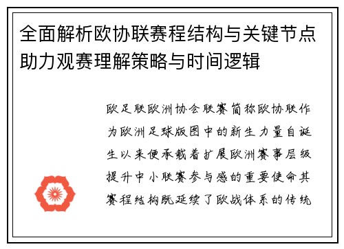 全面解析欧协联赛程结构与关键节点助力观赛理解策略与时间逻辑