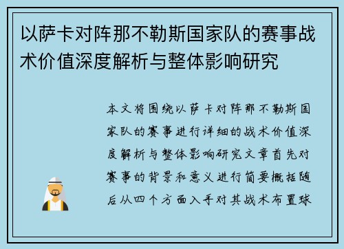 以萨卡对阵那不勒斯国家队的赛事战术价值深度解析与整体影响研究