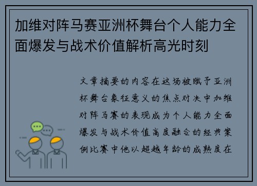 加维对阵马赛亚洲杯舞台个人能力全面爆发与战术价值解析高光时刻
