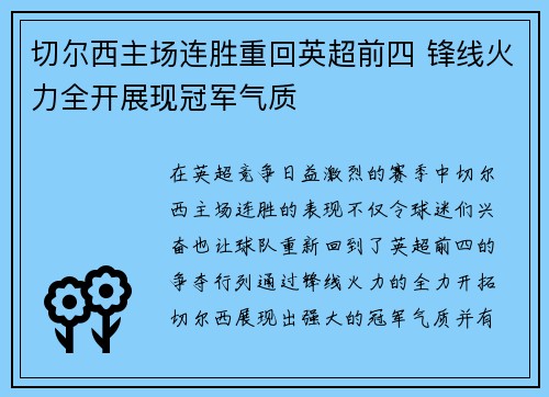 切尔西主场连胜重回英超前四 锋线火力全开展现冠军气质