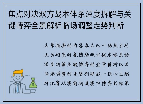 焦点对决双方战术体系深度拆解与关键博弈全景解析临场调整走势判断