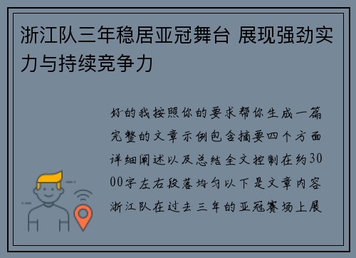 浙江队三年稳居亚冠舞台 展现强劲实力与持续竞争力