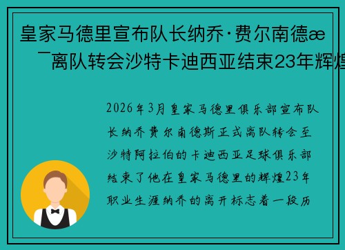 皇家马德里宣布队长纳乔·费尔南德斯离队转会沙特卡迪西亚结束23年辉煌生涯